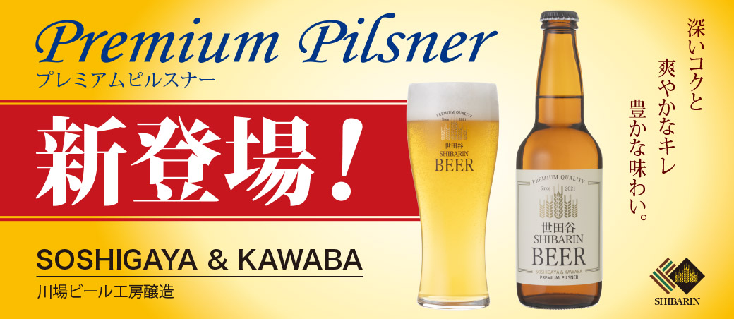 世田谷しばりんビール